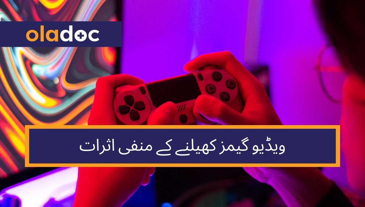 بچوں کی صحت پر ویڈیو گیمز کھیلنے کے منفی اثرات thumbnail