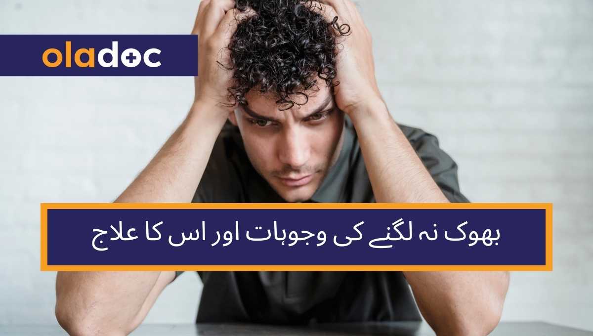 بھوک نہ لگنے کی وجوہات اور اس کا علاج thumbnail