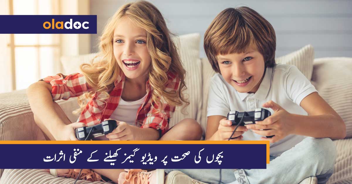بچوں کی صحت پر ویڈیو گیمز کھیلنے کے منفی اثرات