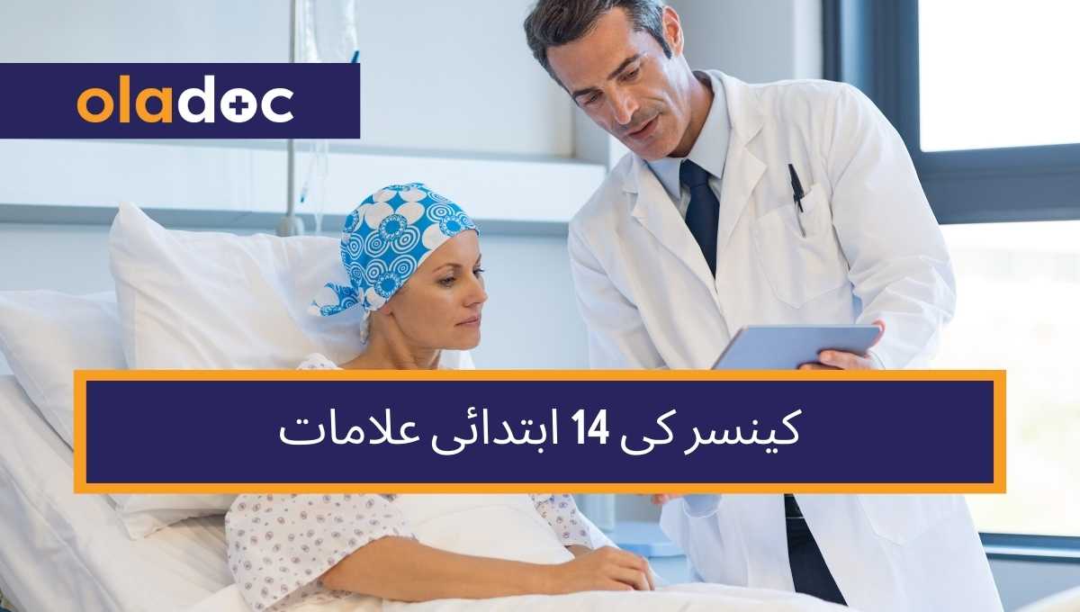 کینسر کی 14 ابتدائی علامات جنہیں آپ کو نظر انداز نہیں کرنا چاہیے thumbnail