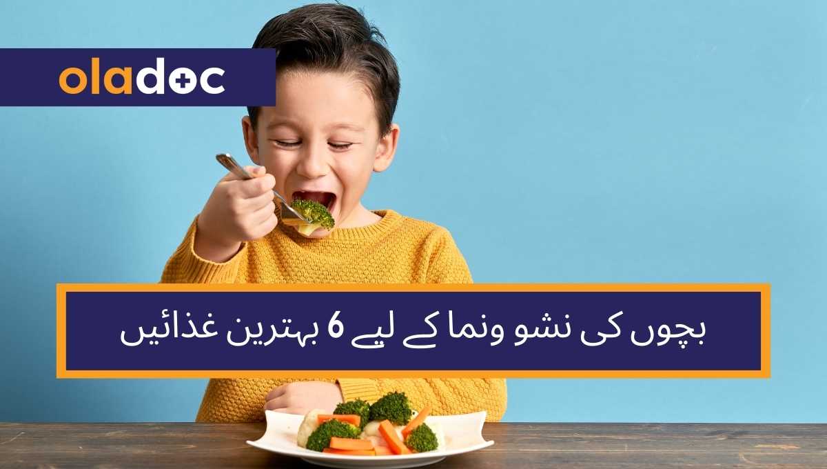 بچوں کی نشو ونما کے لیے 6 بہترین غذائیں thumbnail