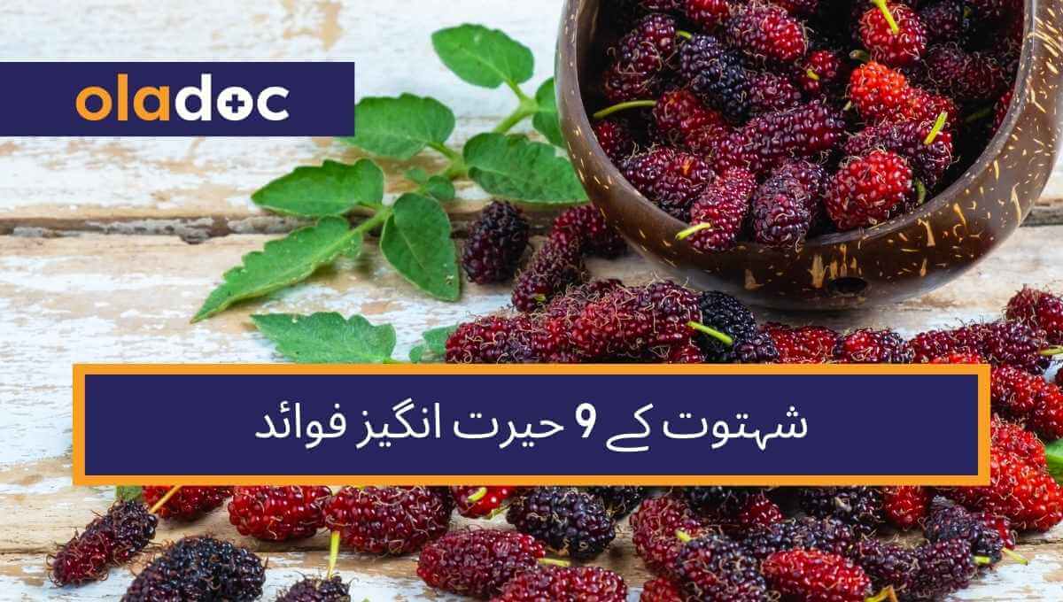 شہتوت کے 9 حیرت انگیز فوائد thumbnail