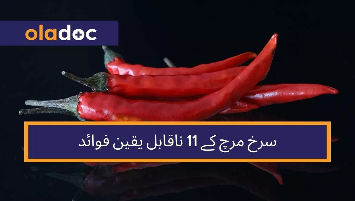سرخ مرچ کے 11 ناقابل یقین فوائد