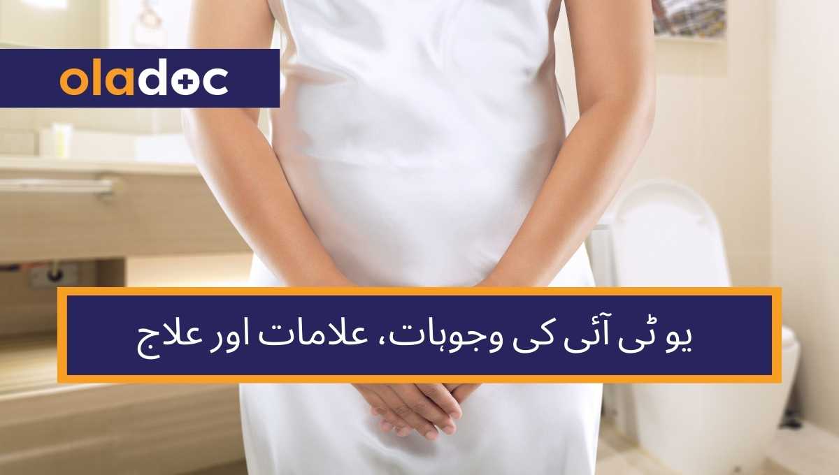 یو ٹی آئی کی وجوہات، علامات اور علاج thumbnail
