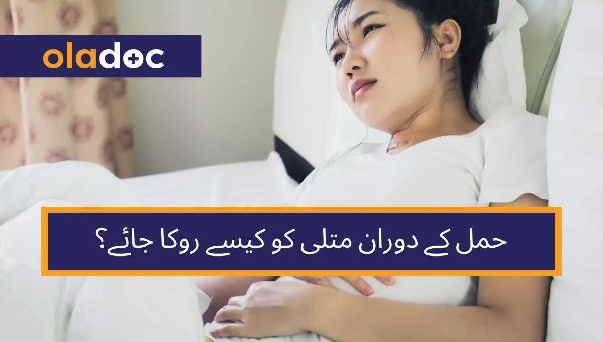 حمل کے دوران متلی کو کیسے روکا جائے؟