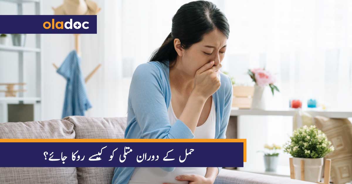 حمل کے دوران متلی کو کیسے روکا جائے؟