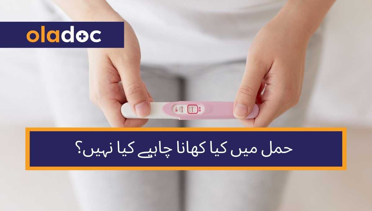 حمل میں کیا کھانا چاہیے کیا نہیں؟ thumbnail