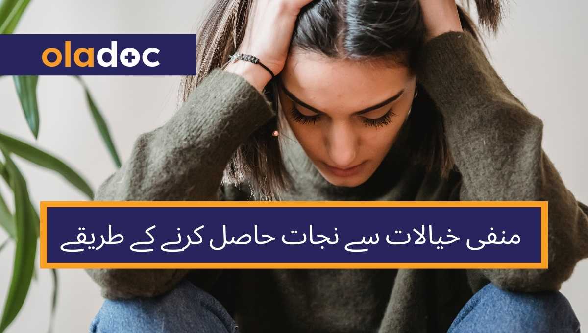 منفی خیالات سے نجات حاصل کرنے کے طریقے thumbnail