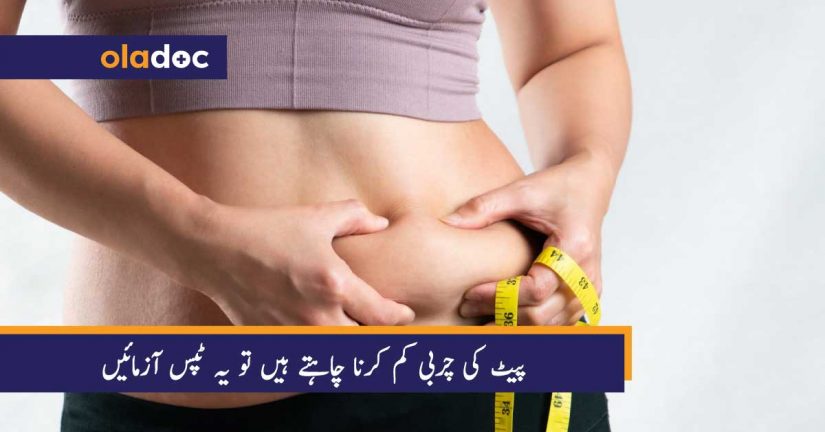 پیٹ کی چربی کم کرنا چاہتے ہیں تو یہ ٹپس آزمائیں thumbnail