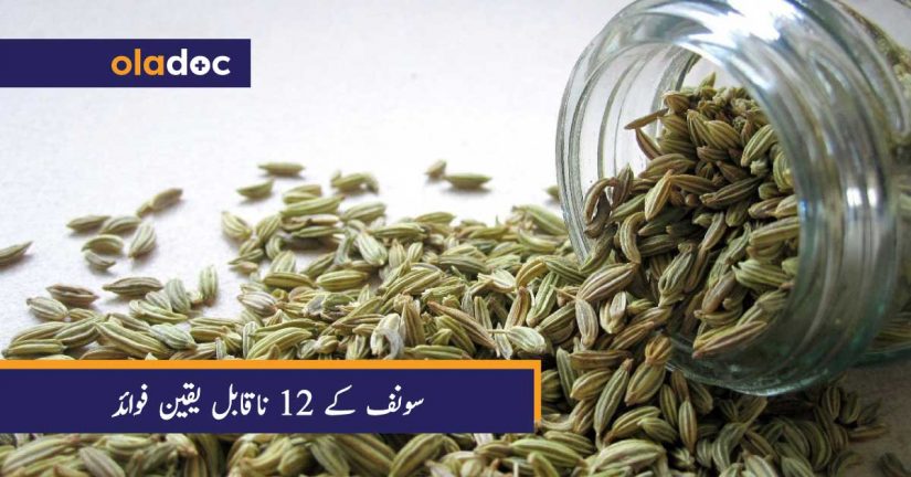 سونف کے 12 ناقابل یقین فوائد thumbnail