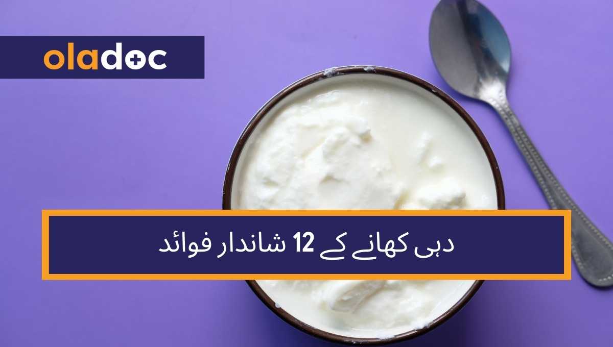 دہی کھانے کے 12 شاندار فوائد thumbnail