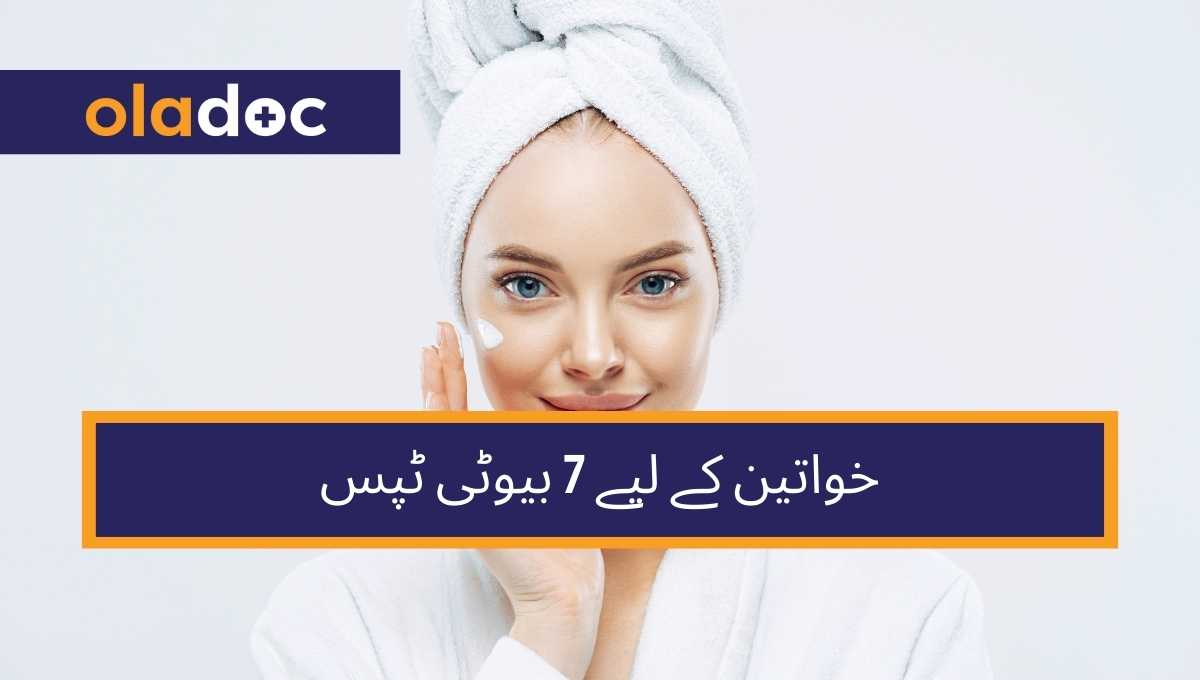 خواتین کے لیے 7 بیوٹی ٹپس جن میں چھپا ہے خوبصورتی کا راز thumbnail