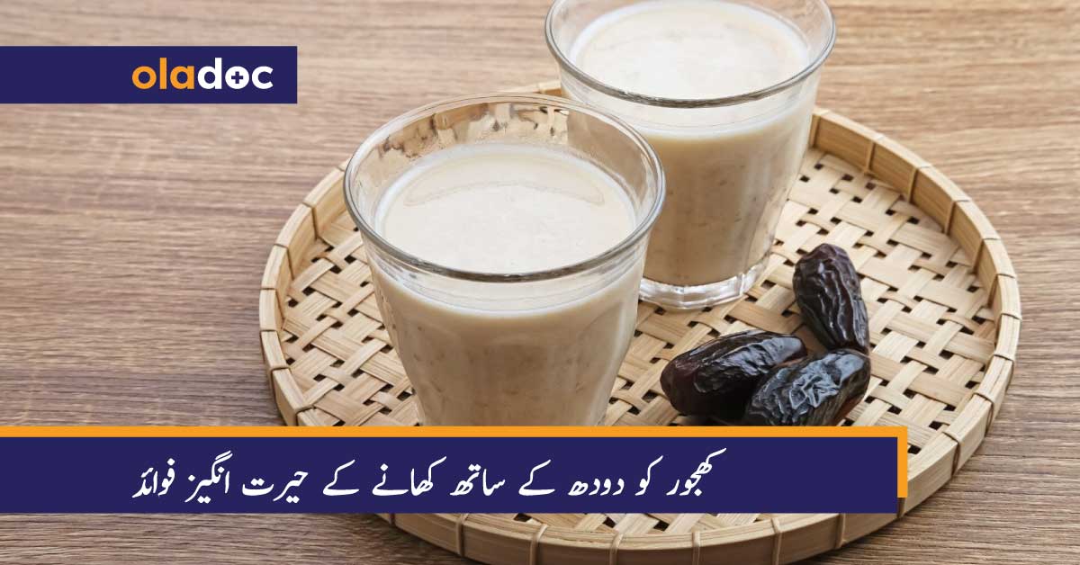 کھجور کو دودھ کے ساتھ کھانے کے حیرت انگیز فوائد thumbnail