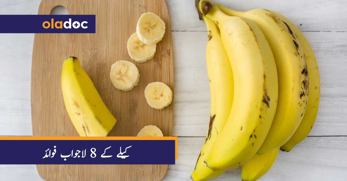 کیلے کے 8 لاجواب فوائد thumbnail