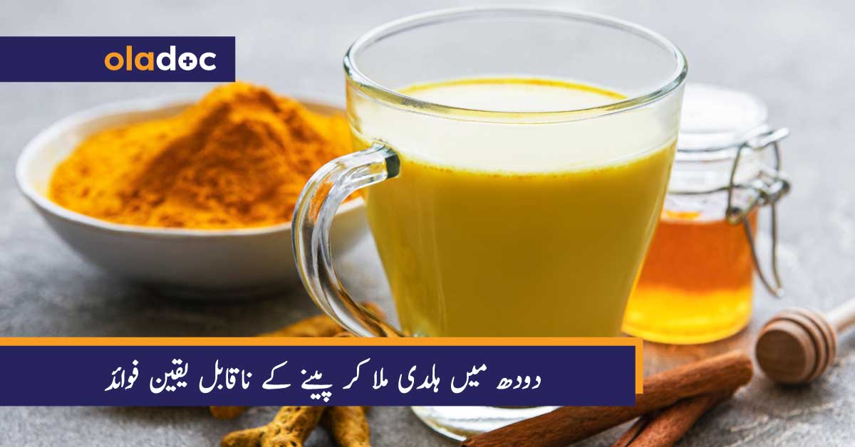 دودھ میں ہلدی ملا کر پینے کے ناقابل یقین فوائد