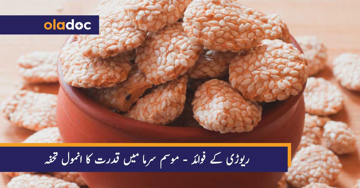 ریوڑی کے فوائد - موسم سرما میں قدرت کا انمول تحفہ thumbnail