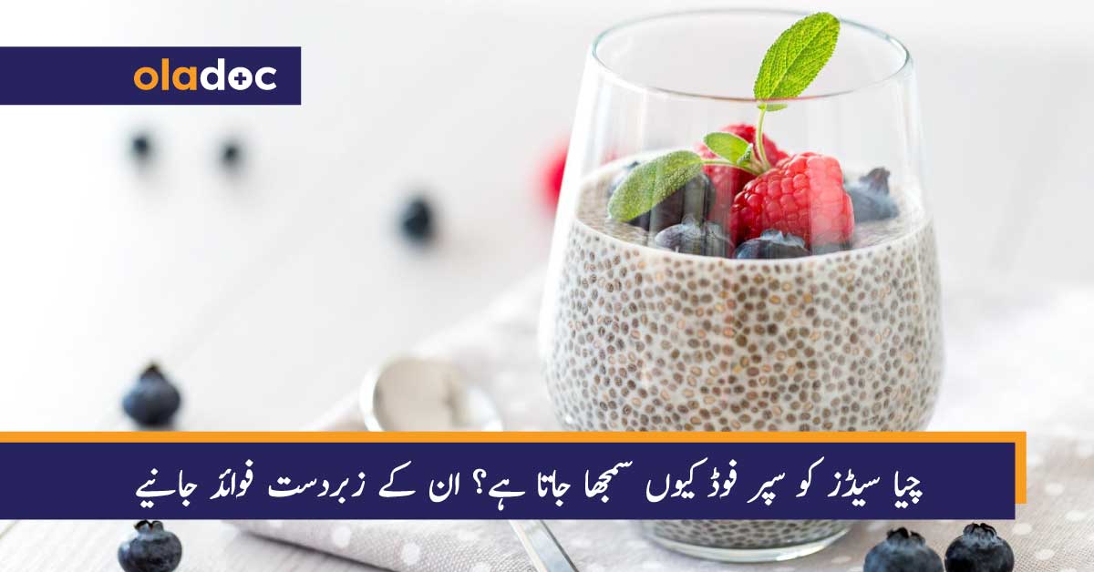 چیا سیڈز کو سپر فوڈ کیوں سمجھا جاتا ہے؟ ان کے زبردست فوائد جانیے