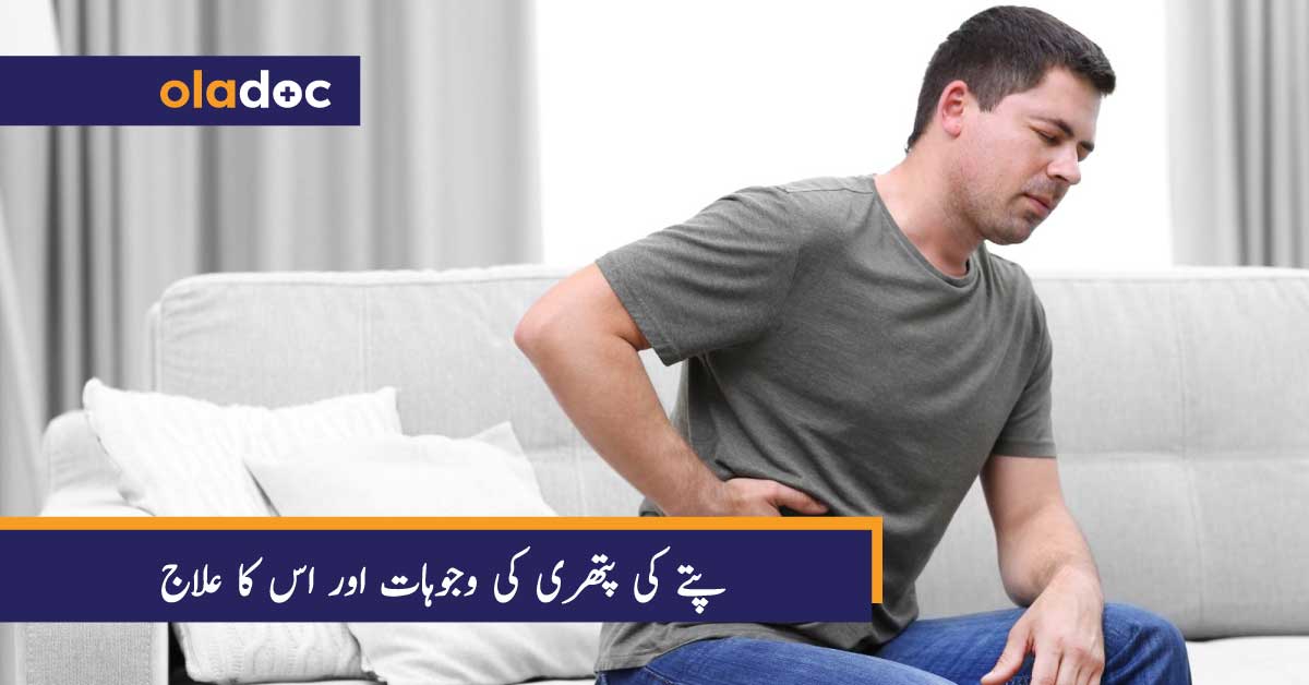 پتے کی پتھری کی وجوہات اور اس کا علاج thumbnail