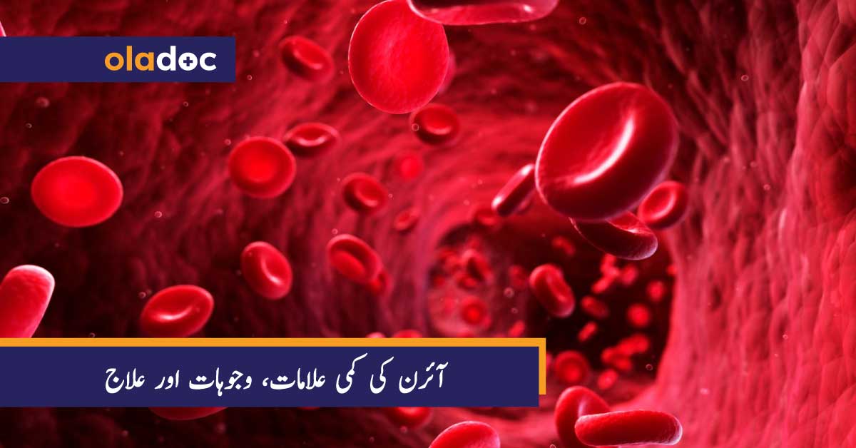 آئرن کی کمی علامات، وجوہات اور علاج thumbnail