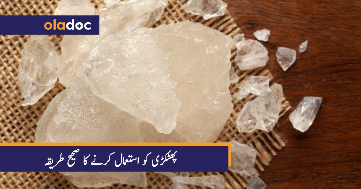 پھٹکڑی کو استعمال کرنے کا صحیح طریقہ thumbnail