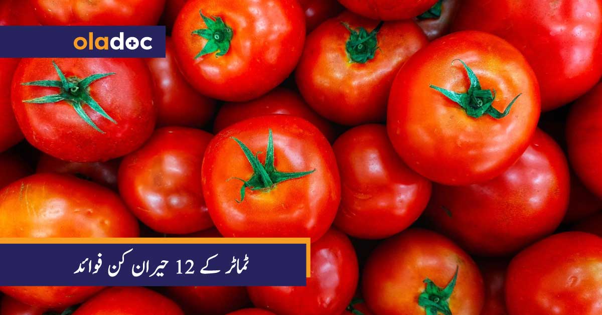ٹماٹر کے 12 حیران کن فوائد