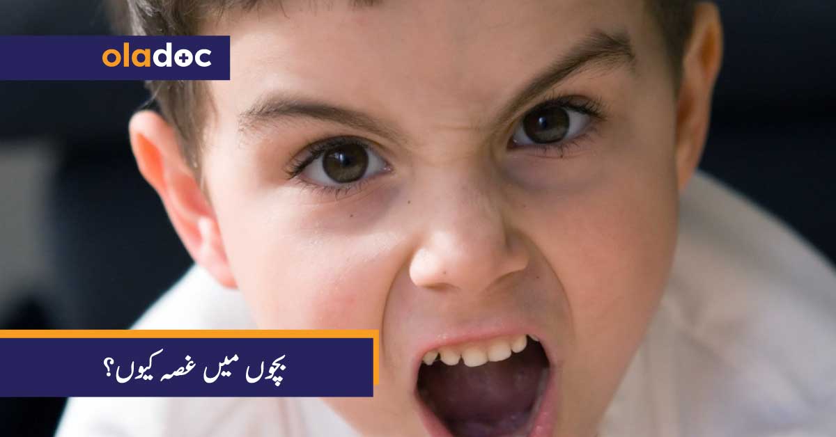 بچوں میں غصہ کیوں؟ thumbnail