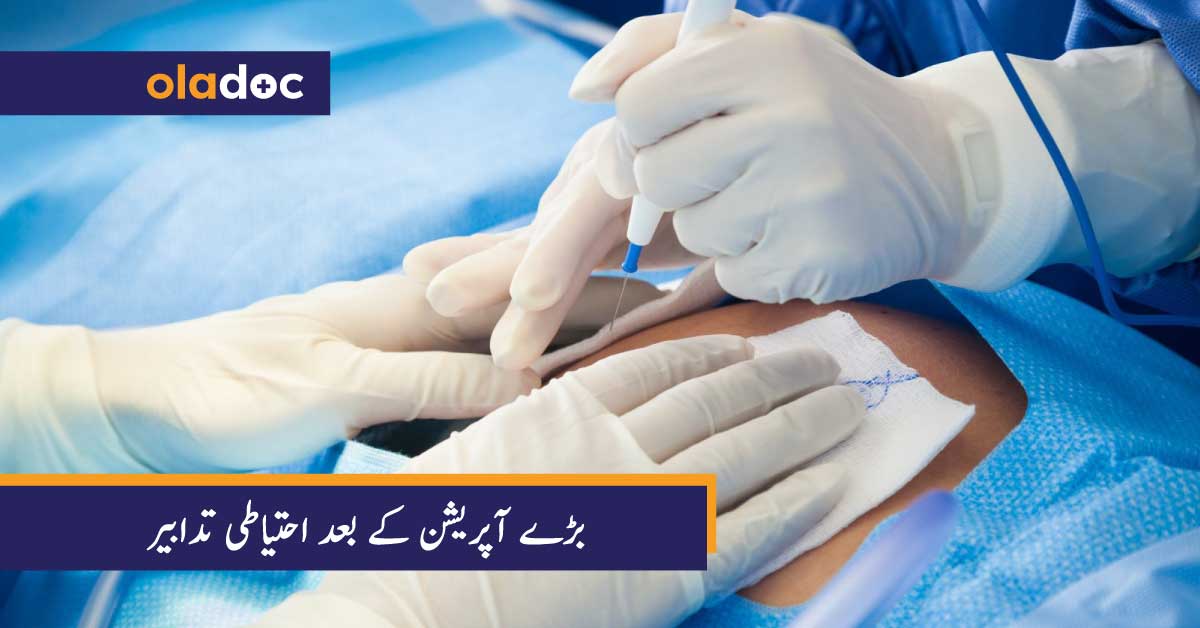 بڑے آپریشن کے بعد احتیاطی تدابیر thumbnail