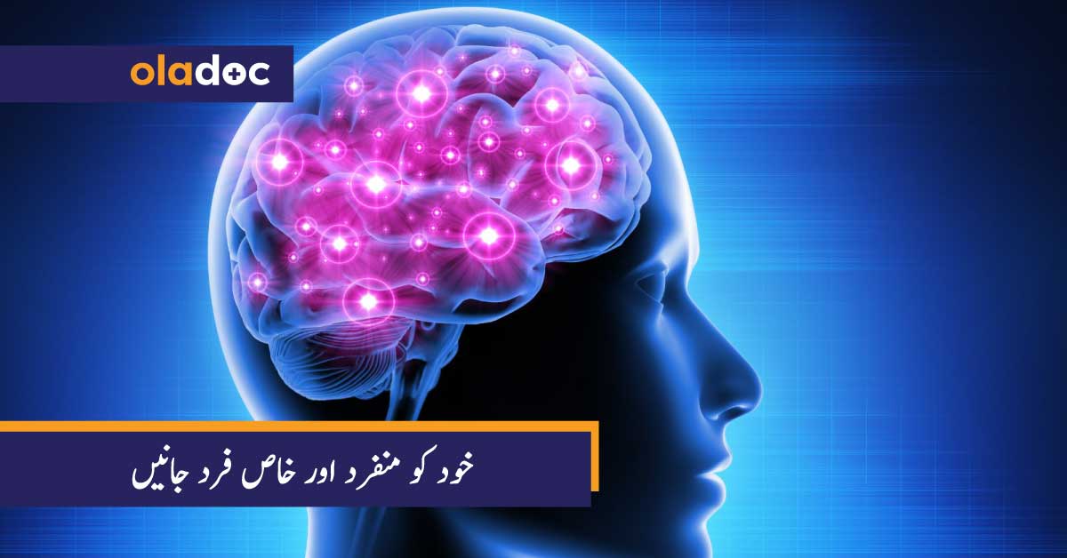 خود کو منفرد اور خاص فرد جانیں thumbnail