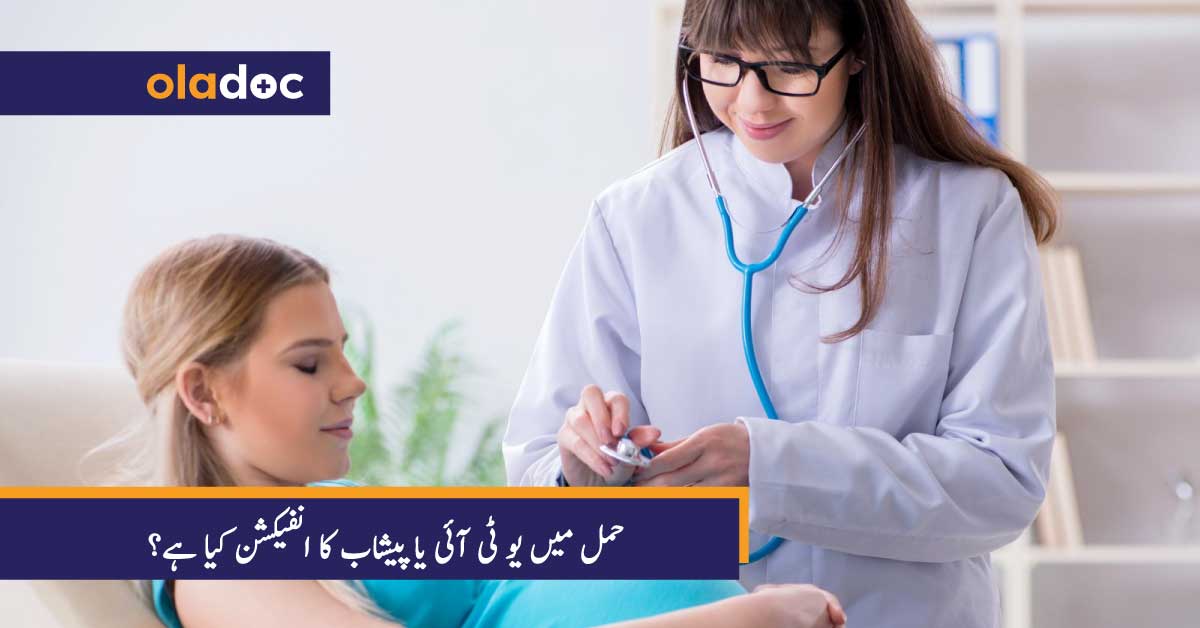 حمل میں یو ٹی آئی یا پیشاب کا انفیکشن کیا ہے؟ thumbnail