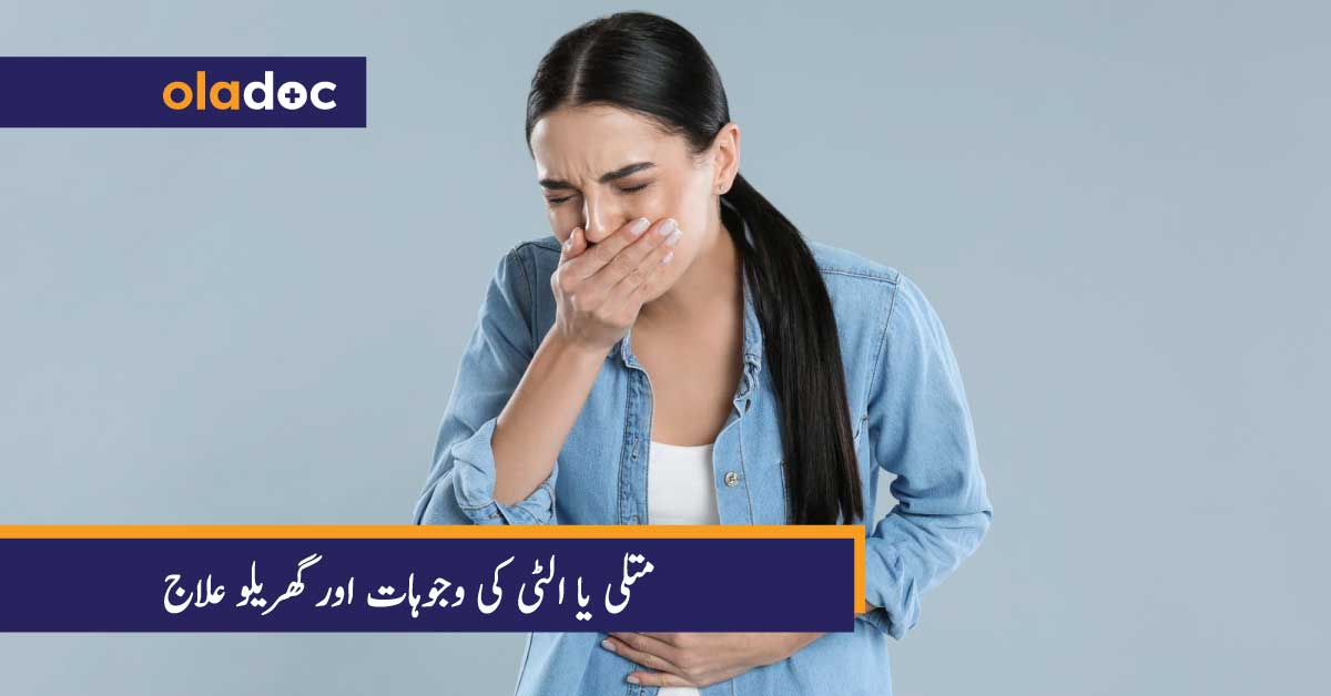 متلی یا الٹی کی وجوہات اور گھریلو علاج thumbnail