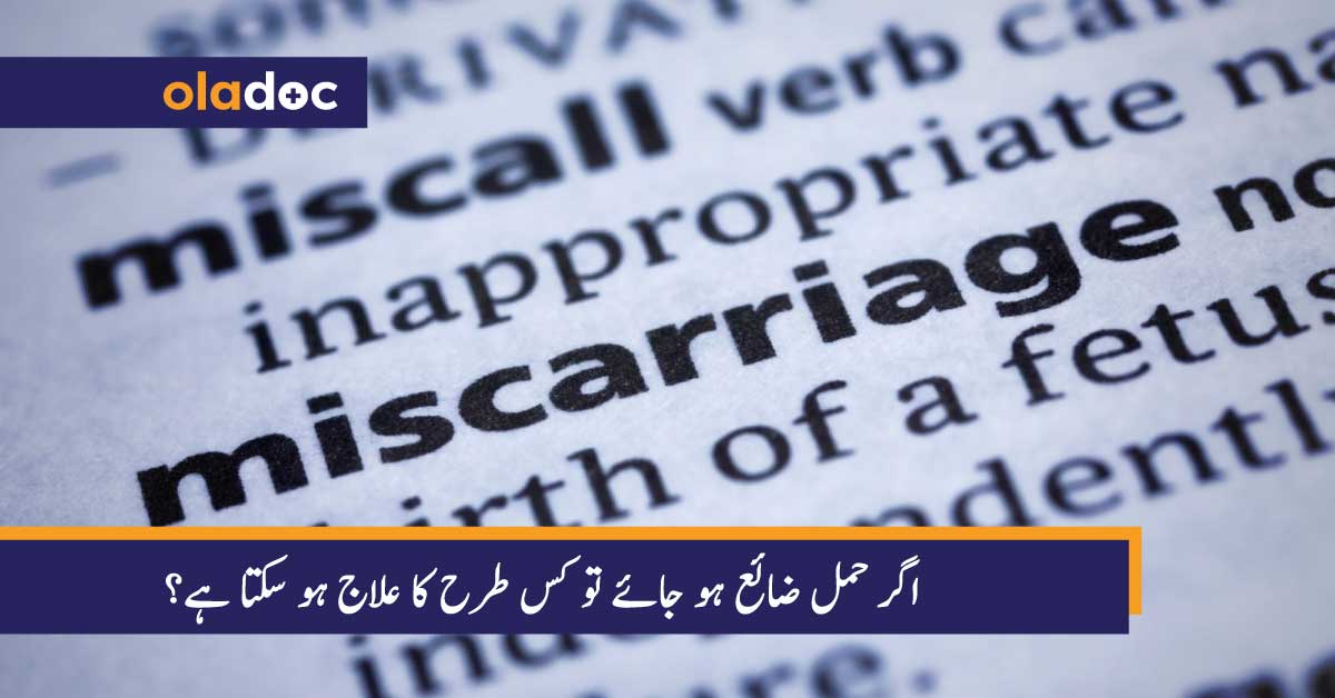 اگر حمل ضائع ہو جائے تو کس طرح کا علاج ہو سکتا ہے؟ thumbnail