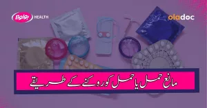 hamal rokne ke tarike