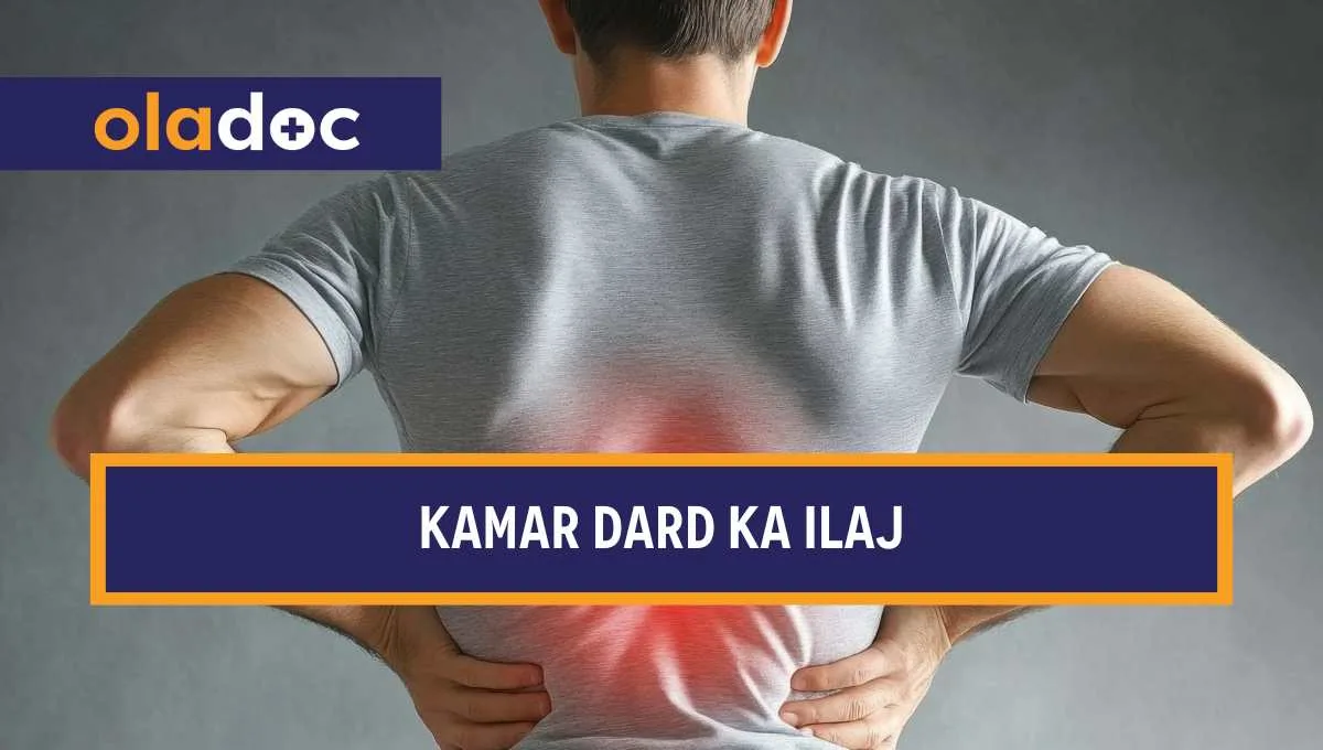 کمر درد کا علاج جانیے Kamar Dard Ka Ilaj