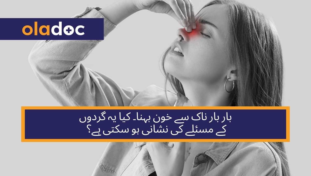 بار بار ناک سے خون بہنا۔ کیا یہ گردوں کے مسئلے کی نشانی ہو سکتی ہے؟ thumbnail
