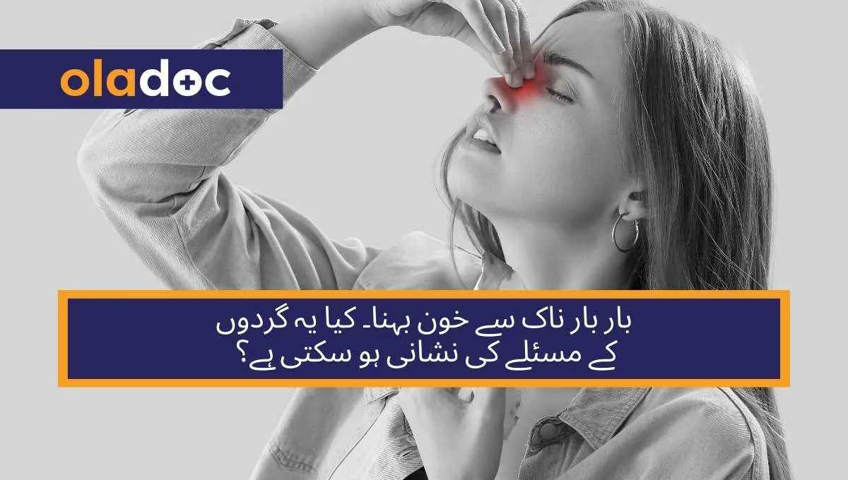 بار بار ناک سے خون بہنا۔ کیا یہ گردوں کے مسئلے کی نشانی ہو سکتی ہے؟