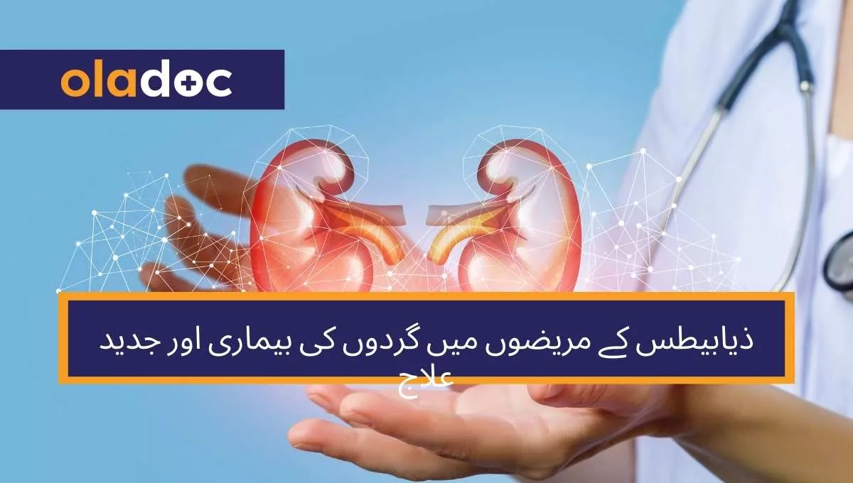 ذیابیطس کے مریضوں میں گردوں کی بیماری اور جدید علاج