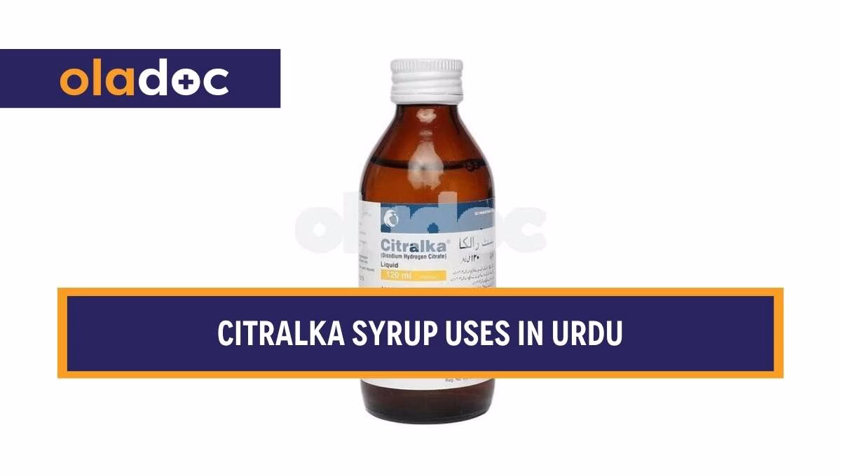 کیا ہے اور کیوں استعمال کی جاتی ہے؟ Citralka Syrup Uses in Urdu